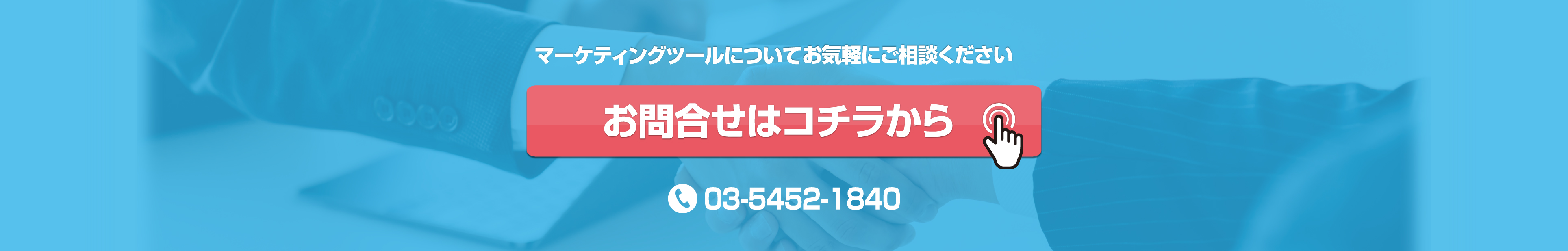 マーケティングツール