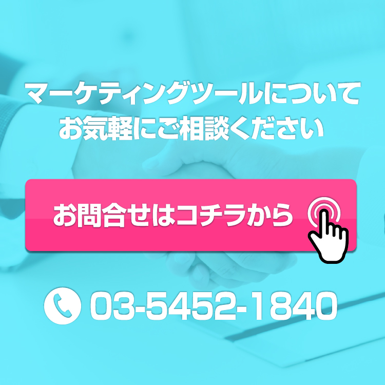 マーケティングツール